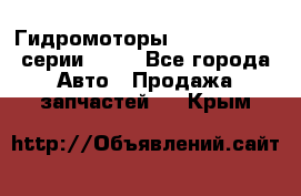 Гидромоторы Sauer Danfoss серии OMSS - Все города Авто » Продажа запчастей   . Крым